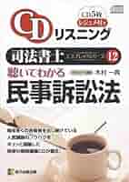CDリスニング聴いてわかる民事訴訟法 CDリスニング聴いてわかる民事訴訟法 |本 | 通販 | Amazon